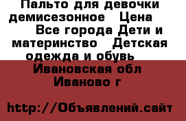 Пальто для девочки демисезонное › Цена ­ 500 - Все города Дети и материнство » Детская одежда и обувь   . Ивановская обл.,Иваново г.